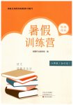 2026年假期园地暑假训练营八年级语文道德与法治合订本
