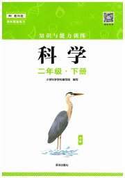 知识与能力训练二年级科学教科版