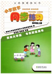 同步练习西南大学出版社四年级数学西师大版四川专版