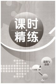 精练课堂分层作业八年级道德与法治人教版