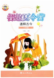智趣夏令营七年级历史