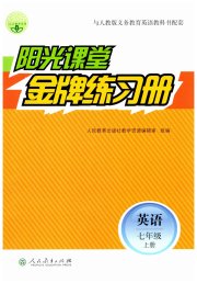 阳光课堂金牌练习册七年级英语人教版