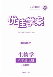 优佳学案（云南）八年级生物人教版