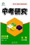 2025年領(lǐng)揚文化中考研究生物河南專版