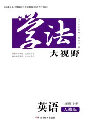 学法大视野七年级英语人教版
