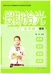 假期拾光暑假黑龙江少年儿童出版社五年级综合通用版