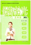 2026年假期拾光暑假黑龙江少年儿童出版社五年级综合通用版