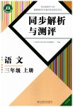2025年人教金学典同步解析与测评三年级语文上册人教版云南专版
