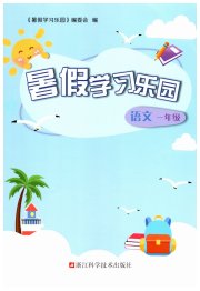 暑假学习乐园浙江科学技术出版社一年级语文