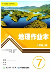 作业本浙江教育出版社七年级地理人教版