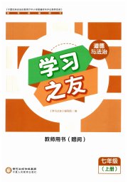 学习之友七年级道德与法治人教版