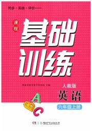课程基础训练六年级英语人教版湖南少年儿童出版社