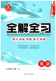 全解全习一课一练九年级英语人教版