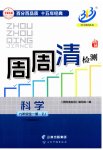 2023年周周清检测九年级科学全一册浙教版