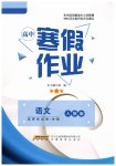 2026年寒假作业安徽教育出版社高二语文选择性必修中册人教版