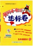2023年黄冈小状元达标卷五年级语文下册人教版