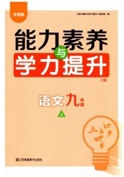能力素养与学力提升九年级语文人教版