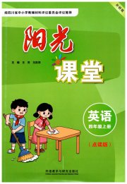 阳光课堂外语教学与研究出版社四年级英语外研版
