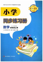 同步练习册青岛出版社四年级数学青岛版54制