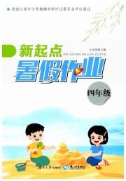 新起点暑假作业四年级