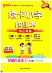 2025年綠卡小學(xué)作業(yè)本四年級(jí)英語(yǔ)上冊(cè)人教版浙江專版