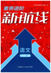 素养进阶新航线六年级语文人教版