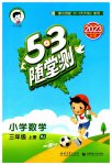 2023年53随堂测三年级数学上册人教版