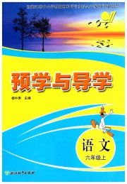 预学与导学六年级语文人教版