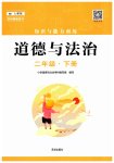 2025年知识与能力训练二年级道德与法治下册人教版