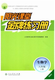 阳光课堂金牌练习册八年级生物人教版精编版