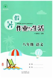 暑假作业与生活陕西人民教育出版社八年级语文人教版