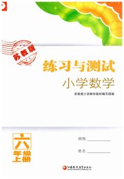 练习与测试六年级数学苏教版福建专版