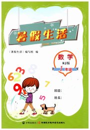 暑假生活河南教育电子音像出版社一年级数学人教版