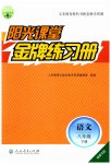 2023年阳光课堂金牌练习册八年级语文下册人教版福建专版
