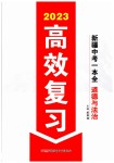 2023年高效复习新疆中考道德与法治