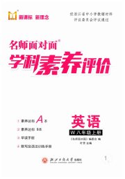 名师面对面学科素养评价八年级英语外研版