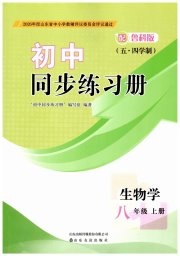 同步练习册山东友谊出版社八年级生物鲁科版五四制