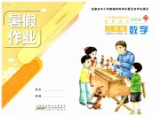 暑假作业三年级数学苏教版安徽少年儿童出版社