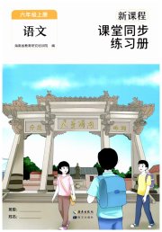 新课程课堂同步练习册六年级语文人教版
