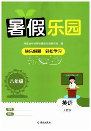 暑假乐园海南出版社八年级英语人教版