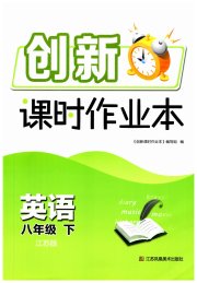 创新课时作业本八年级英语译林版