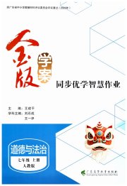 金版学案同步优学智慧作业七年级道德与法治人教版