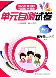 单元自测试卷五年级数学上学期人教版