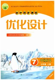 同步测控优化设计七年级历史人教精编版