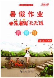 快乐暑假天天练八年级语文