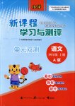 2025年新课程学习与测评单元双测四年级语文上册人教版