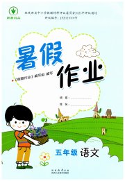 暑假作业陕西人民教育出版社五年级语文