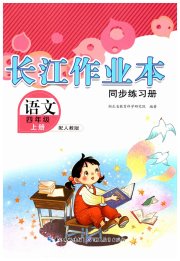 长江作业本同步练习册四年级语文人教版