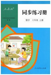 同步练习册六年级数学人教版新疆专版