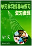 2023年单元学习指导与练习复习资源中考语文